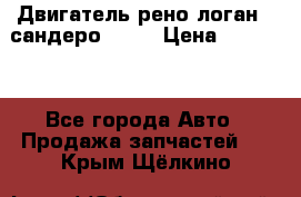 Двигатель рено логан,  сандеро  1,6 › Цена ­ 35 000 - Все города Авто » Продажа запчастей   . Крым,Щёлкино